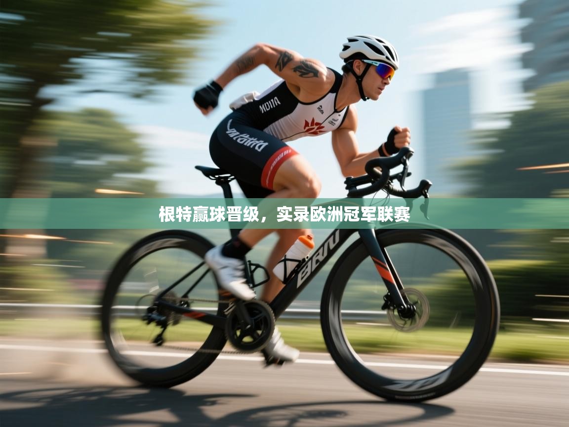 根特赢球晋级，实录欧洲冠军联赛