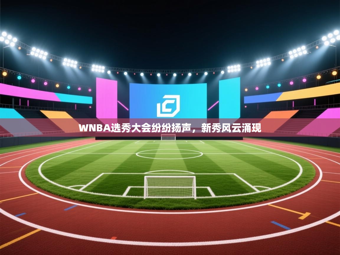 WNBA选秀大会纷纷扬声，新秀风云涌现  第2张