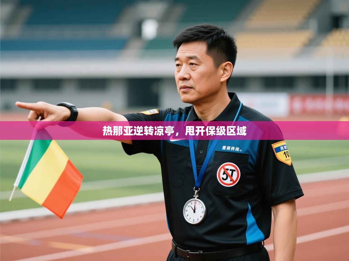 热那亚逆转凉亭，甩开保级区域  第2张