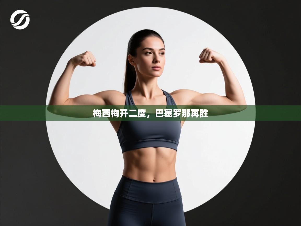 梅西梅开二度，巴塞罗那再胜