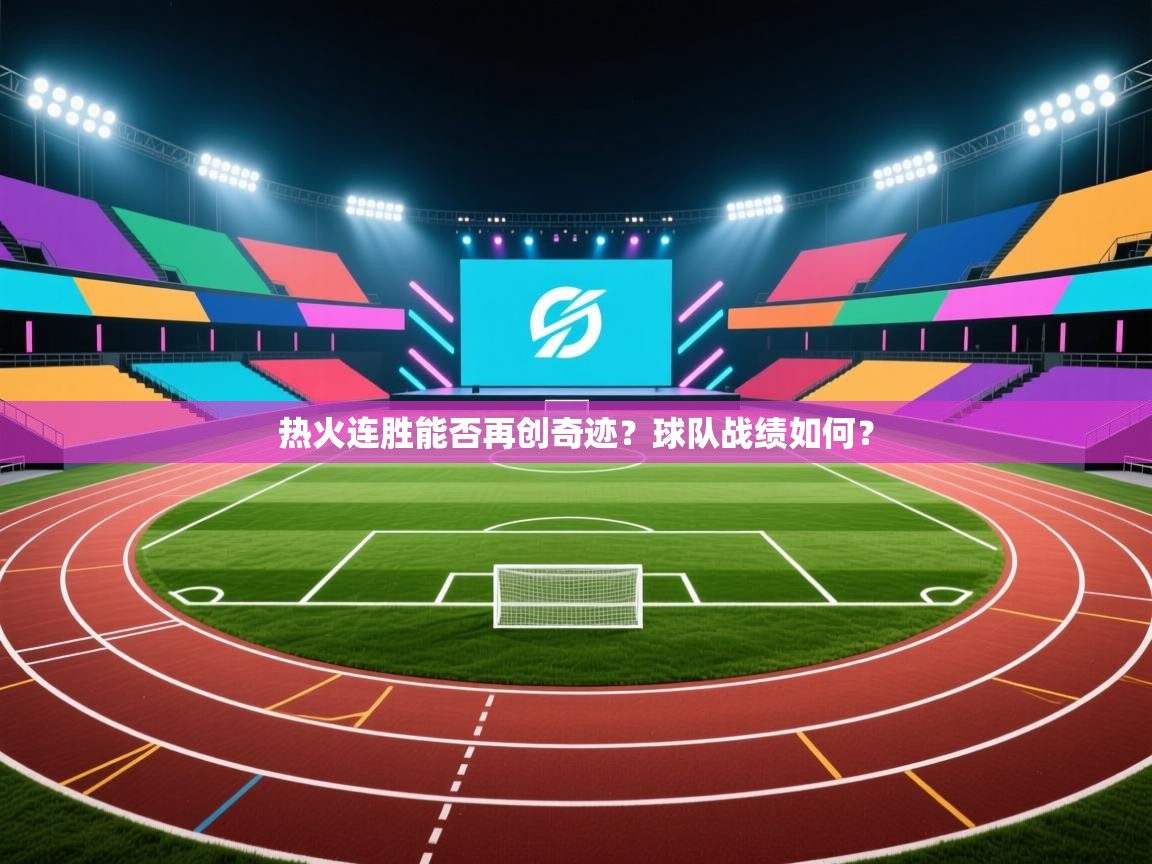 热火连胜能否再创奇迹？球队战绩如何？