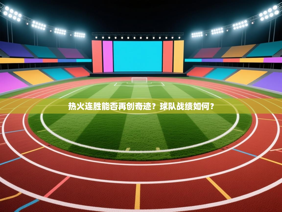 热火连胜能否再创奇迹？球队战绩如何？  第2张