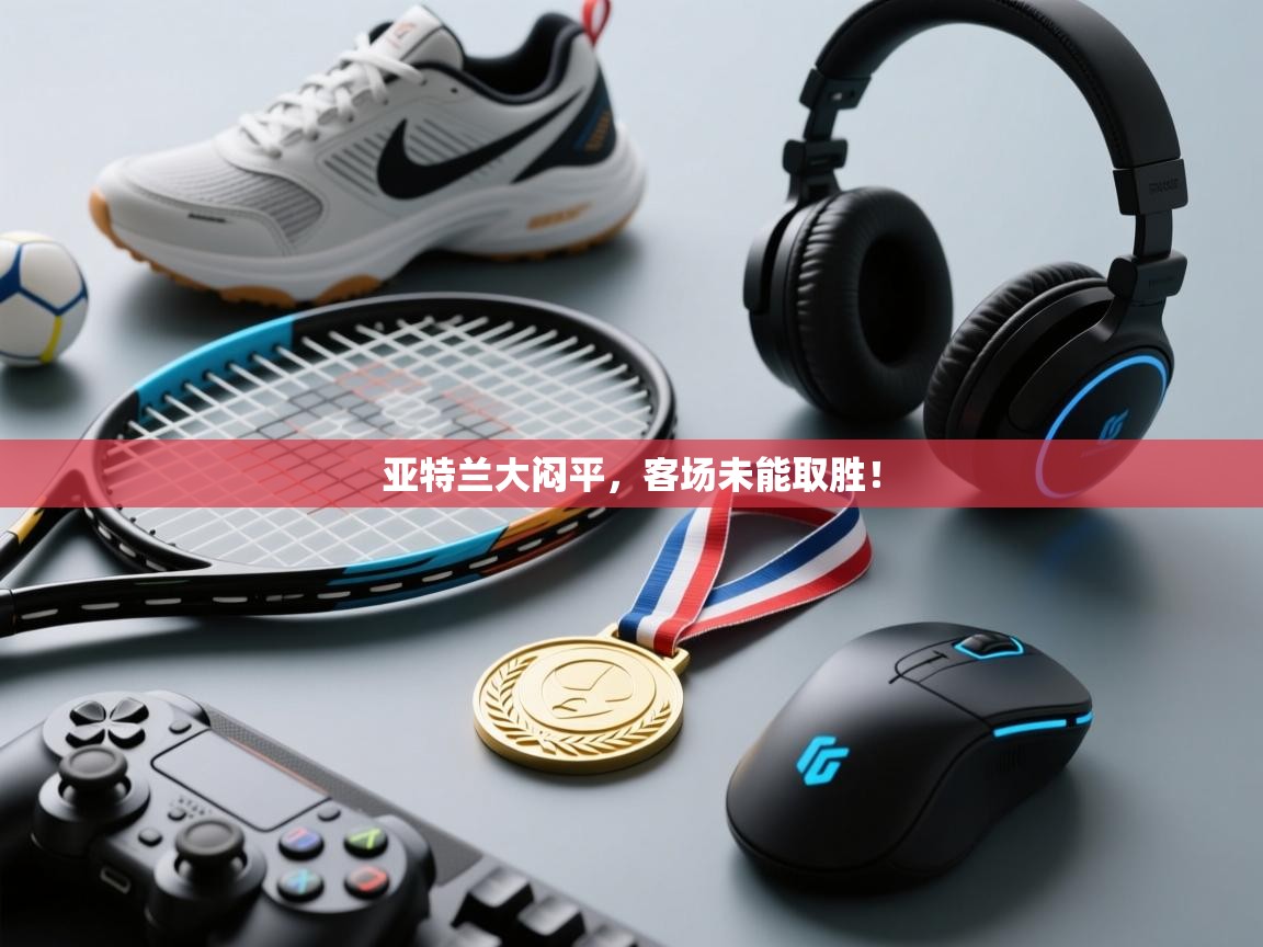 亚特兰大闷平，客场未能取胜！