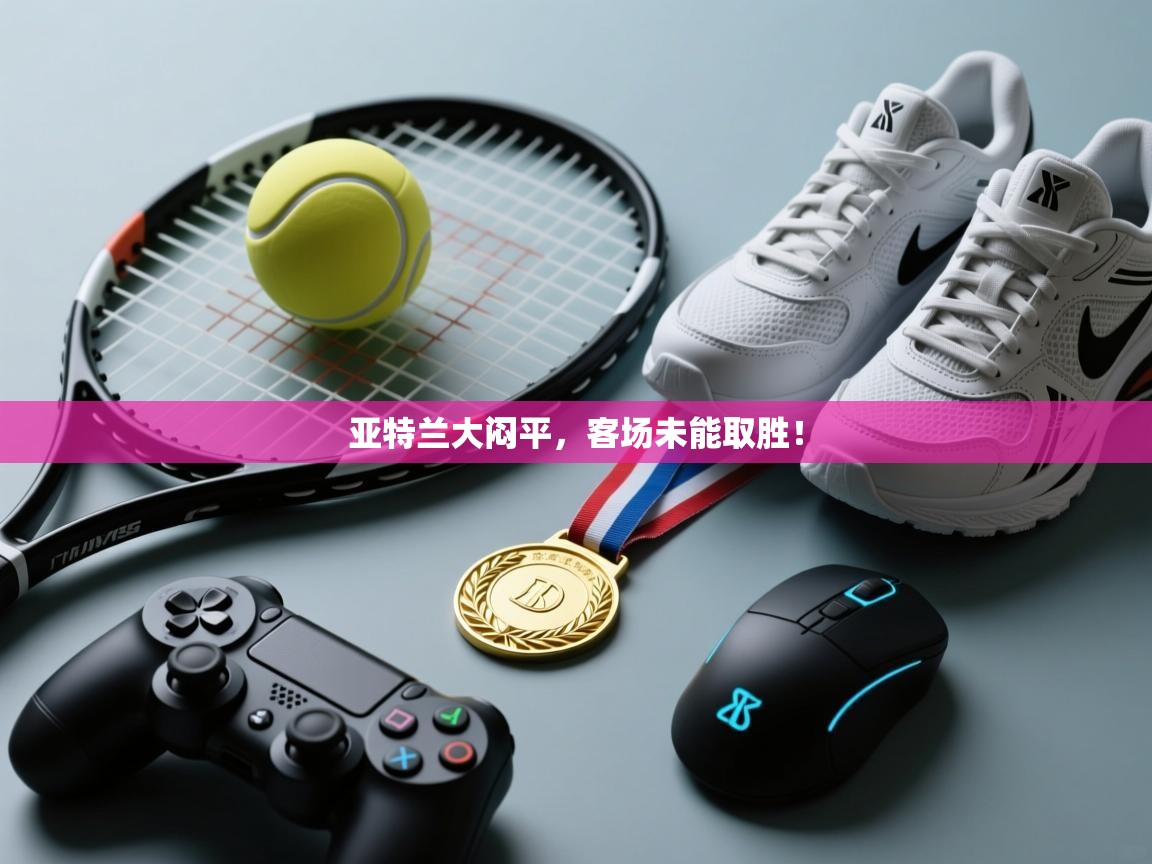 亚特兰大闷平，客场未能取胜！  第2张