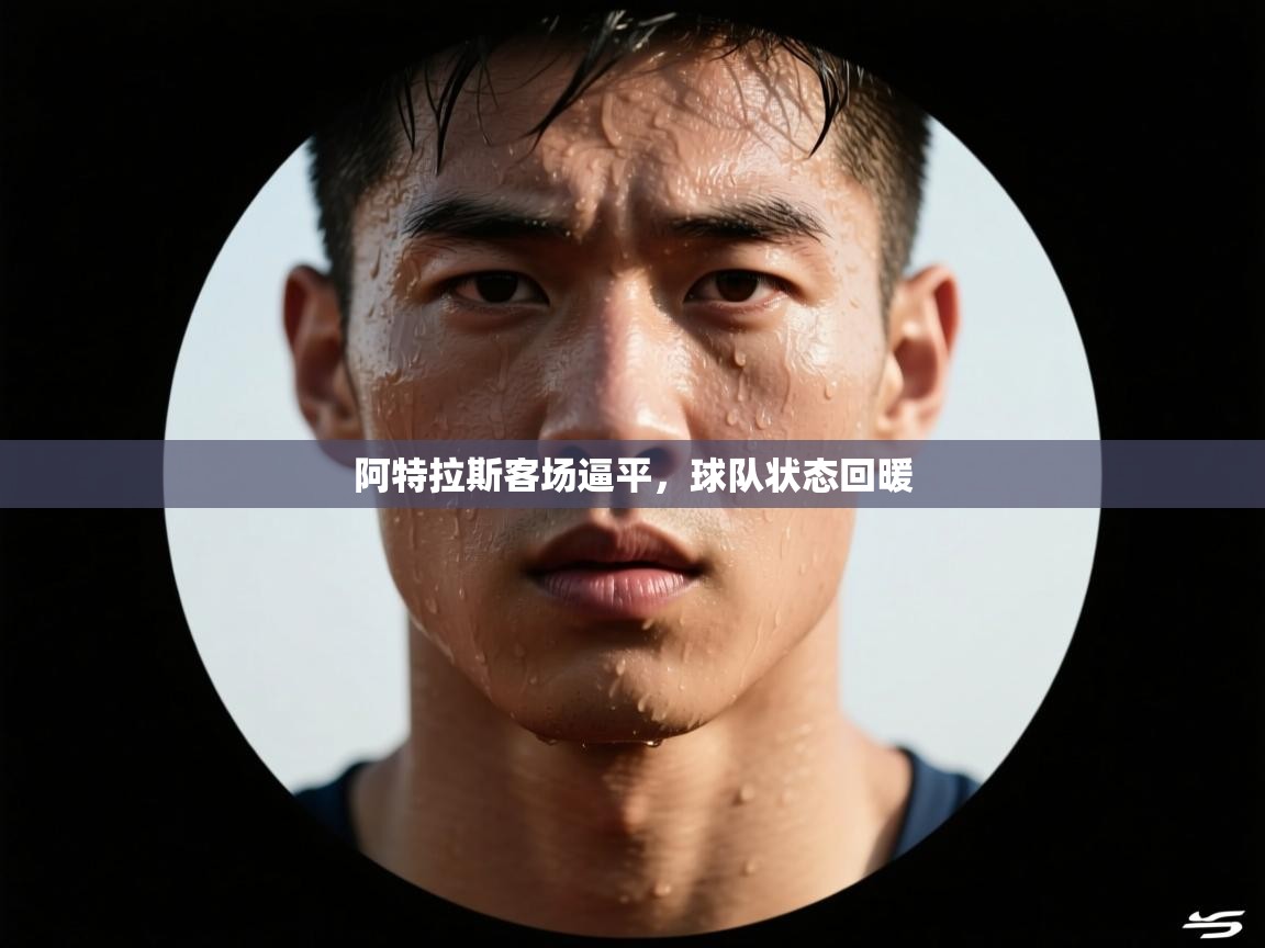 阿特拉斯客场逼平，球队状态回暖