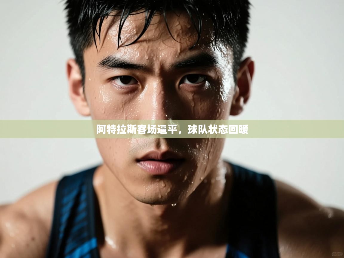 阿特拉斯客场逼平，球队状态回暖  第2张