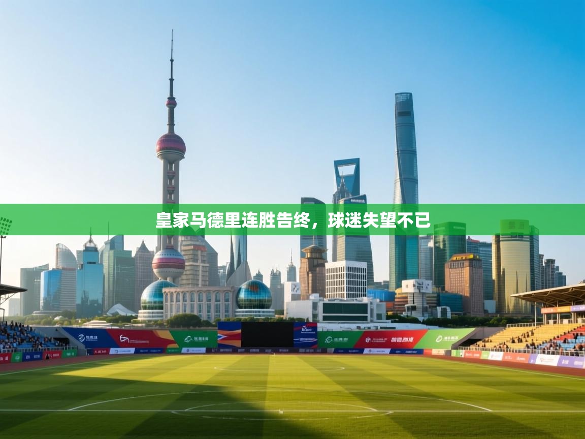 皇家马德里连胜告终，球迷失望不已  第2张