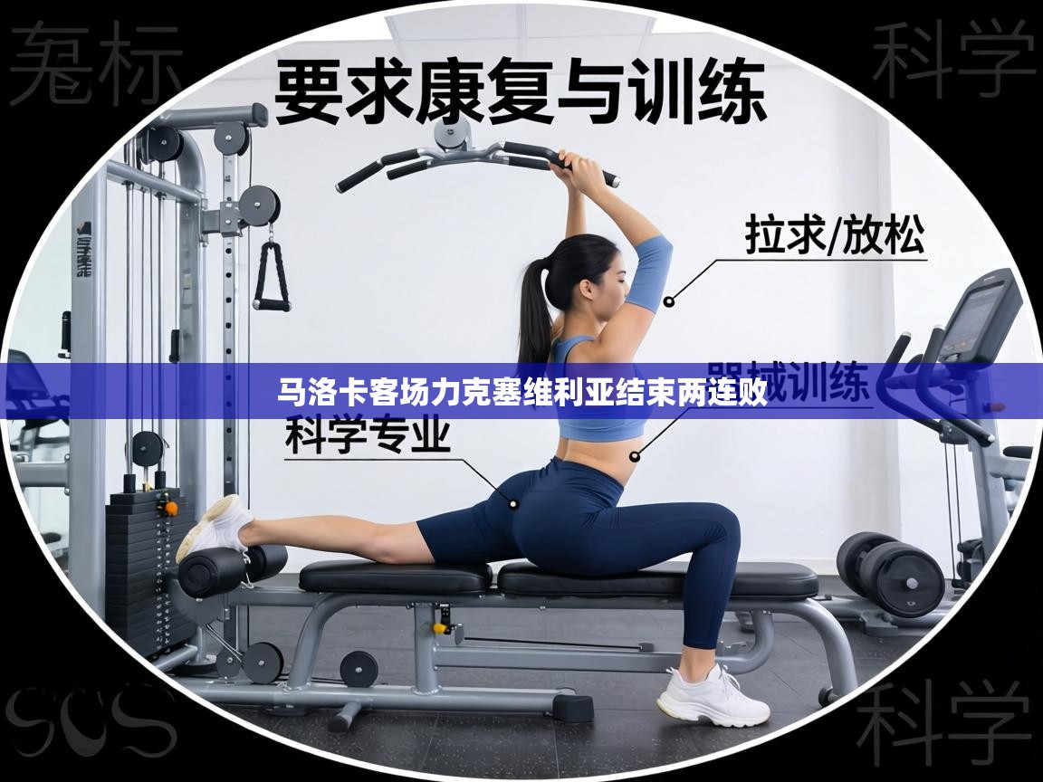 马洛卡客场力克塞维利亚结束两连败  第2张