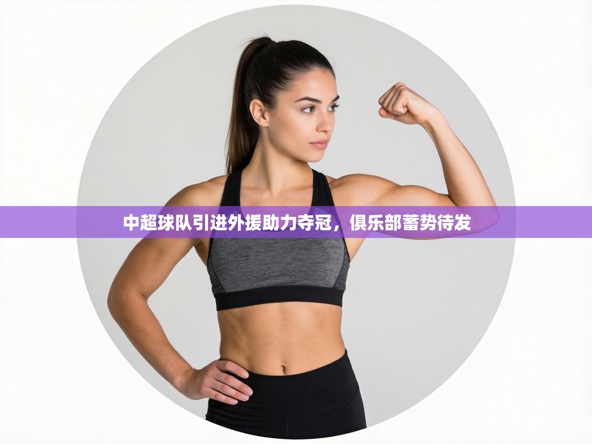 中超球队引进外援助力夺冠，俱乐部蓄势待发  第2张