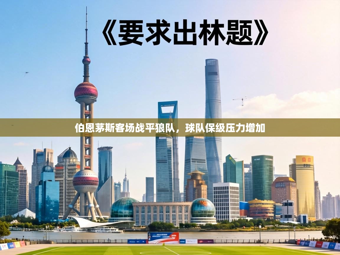 伯恩茅斯客场战平狼队，球队保级压力增加  第2张