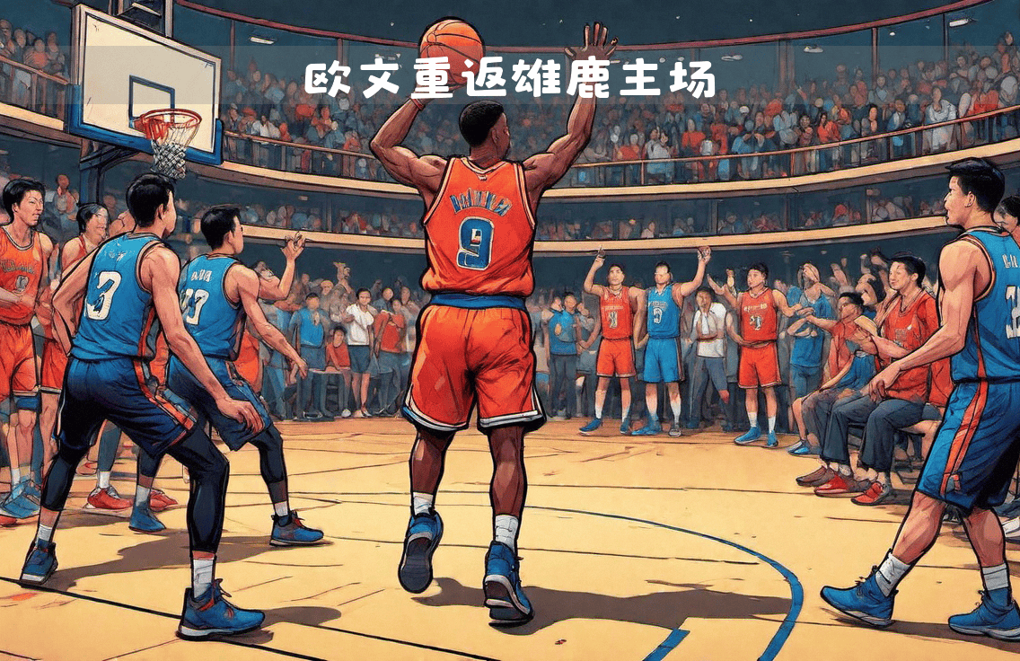 雄鹿主场大胜篮网，取得季后赛首轮优势的简单介绍