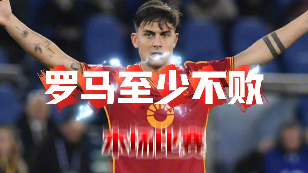 罗马德比再掀波澜！罗马击败拉齐奥继续领跑的简单介绍