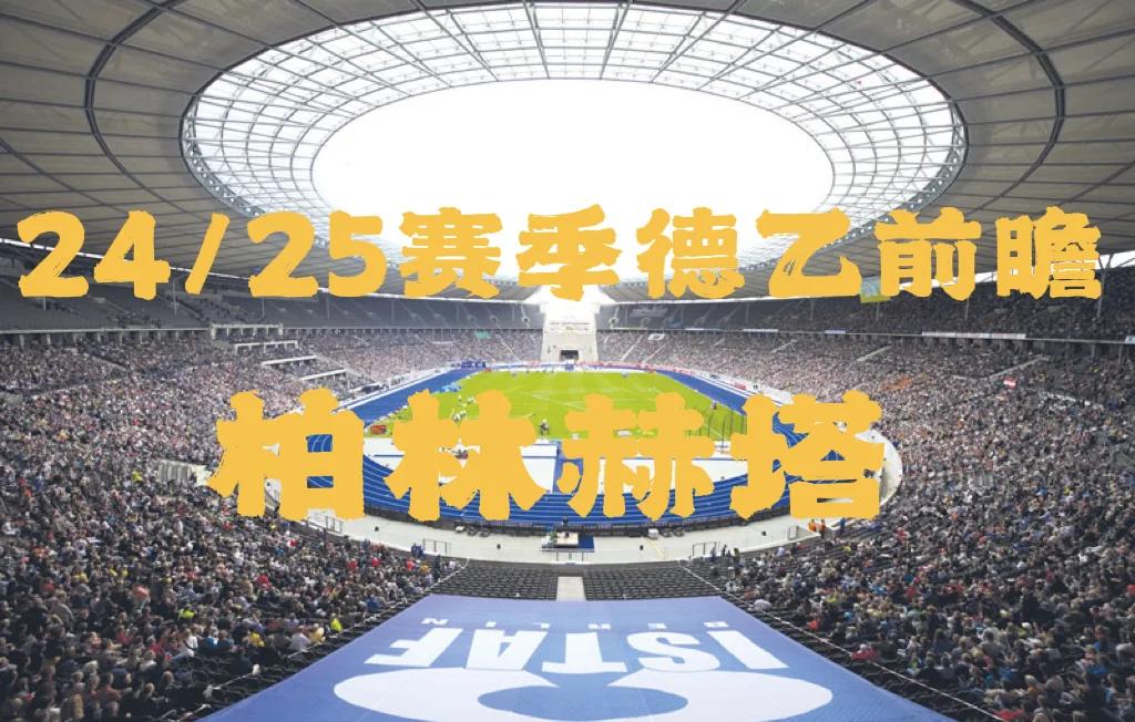 关于柏林赫塔击败多特蒙德,积分榜上暂时领先的信息 关于柏林赫塔击败多特蒙德,积分榜上暂时领先的信息