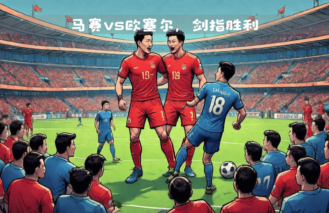 九游体育-利用主场之利，马赛顶住了对手的压力