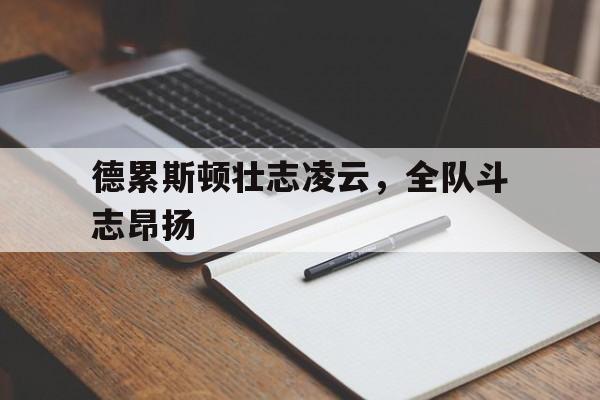 九游体育-关于德累斯顿壮志凌云，全队斗志昂扬的信息
